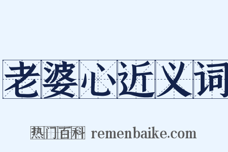 老婆心近义词是什么意思的图片